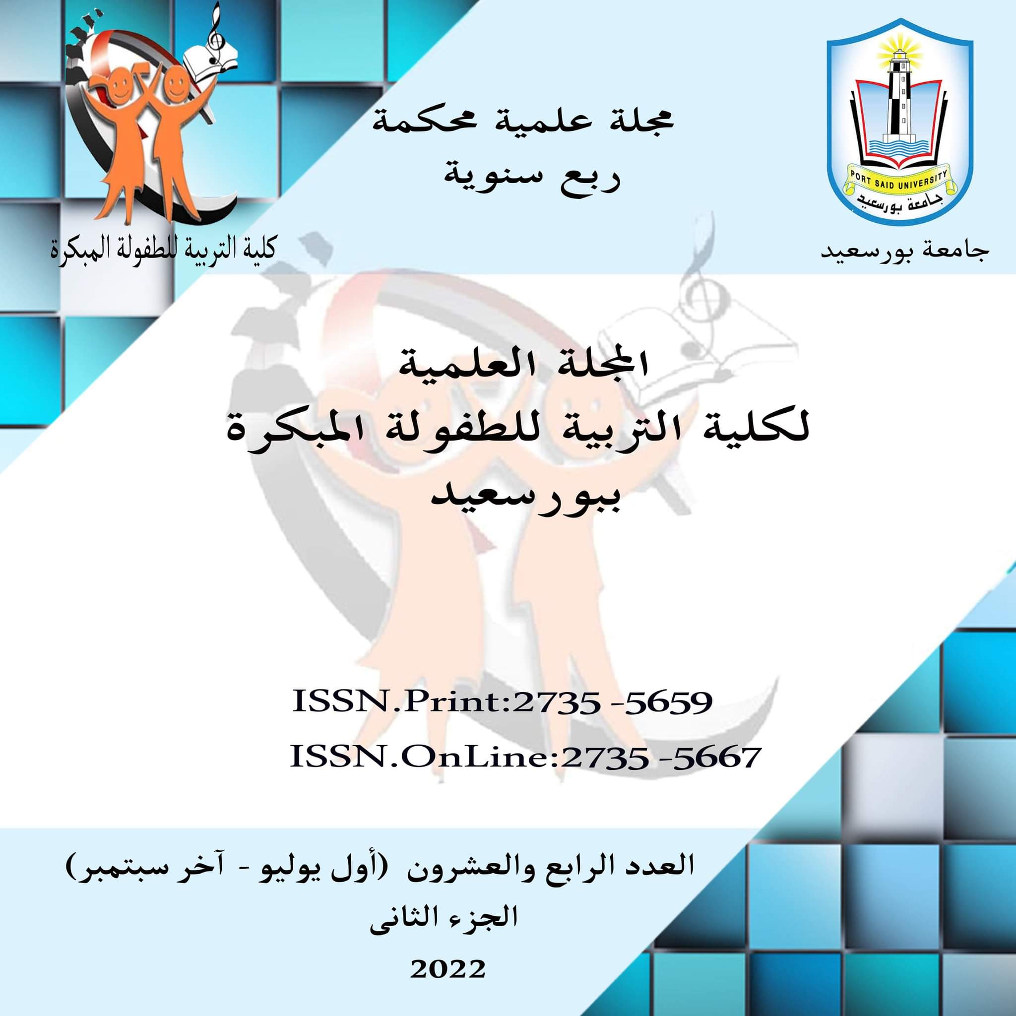 المجلة العلمية لکلية التربية للطفولة المبکرة ببورسعيد