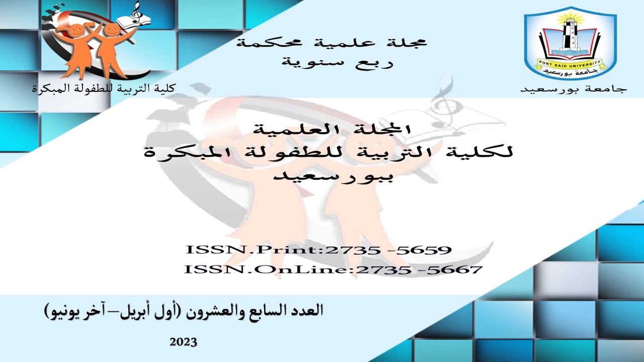 المجلة العلمية لکلية التربية للطفولة المبکرة ببورسعيد
