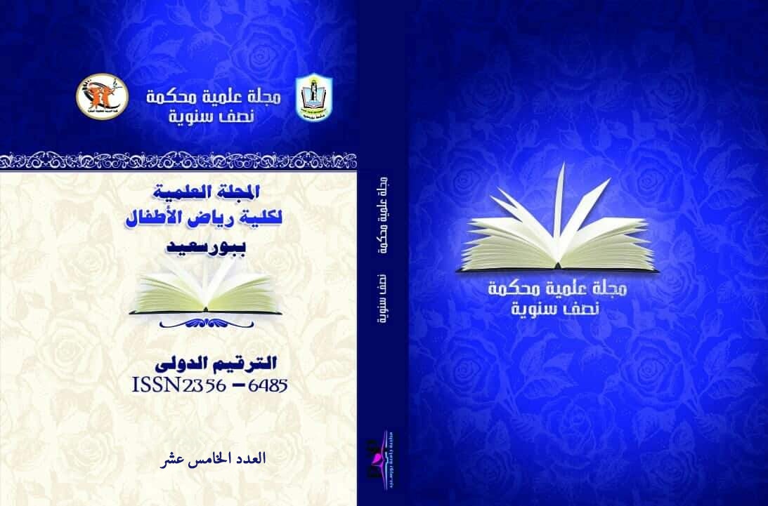 المجلة العلمية لکلية التربية للطفولة المبکرة ببورسعيد